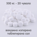 Вакуумно изпарена таблетирана сол 500 кг. - 20 чувала на евро палет